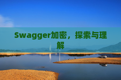 Swagger加密，探索与理解